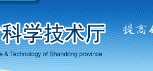 山东省高新技术企业认定管理工作规程（试行）