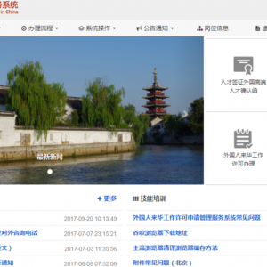 外国人来华工作管理服务系统注册与登录操作流程说明