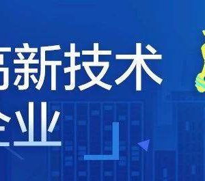 高新技术企业培育备案表