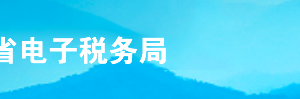 山东省电子税务局一照一码户信息变更操作流程说明