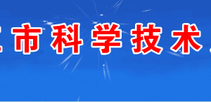 2020年湛江市申请高新技术企业认定条件_时间_流程_优惠政策及咨询电话