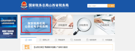 登录国家税务总局山西省电子税务局