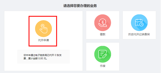 选择“代开申请”按钮，进入申请界面