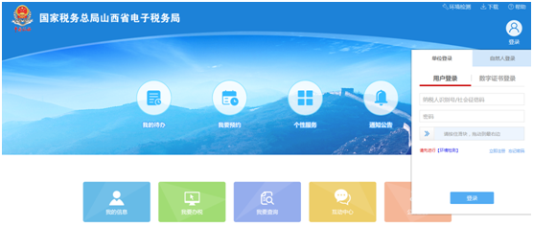 登录山西省网上税务局