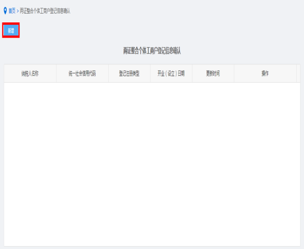 纳税人点击两证整合个体工商户登记信息确认进入