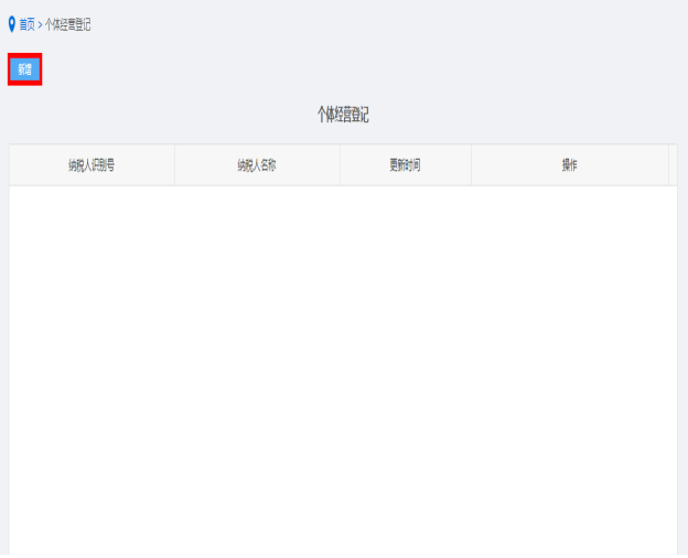 纳税人点击个体经营登记进入