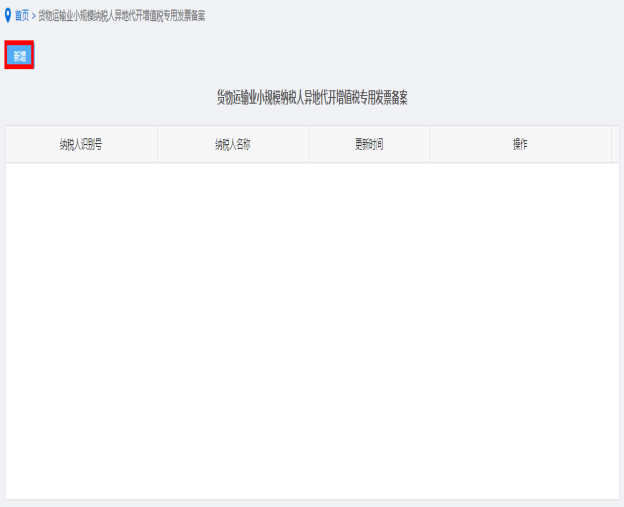 纳税人点击货物运输业小规模纳税人异地代开增值税专用发票备案进入