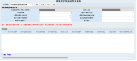 纳税人点击环境保护税基础信息采集进入