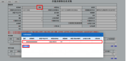 弹出选择房源信息