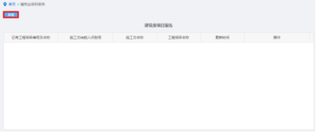 纳税人点击建筑业项目报告进入