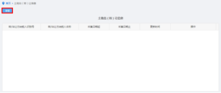 纳税人点击土地出（转）让信息采集进入