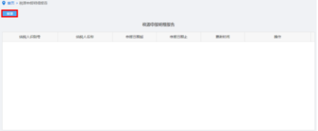 纳税人点击税源申报明细报告进入