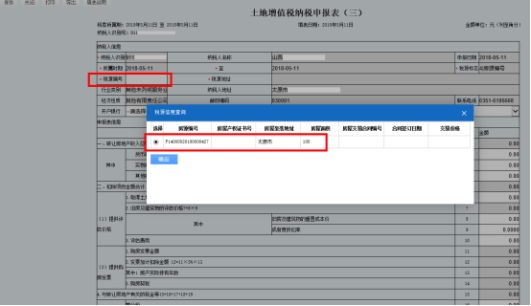 山西省电子税务局土地增值税纳税申报表（三）