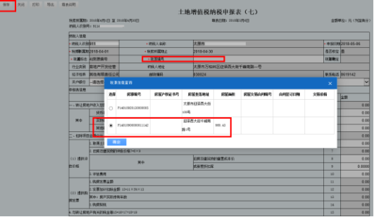 山西省电子税务局土地增值税纳税申报表（七）