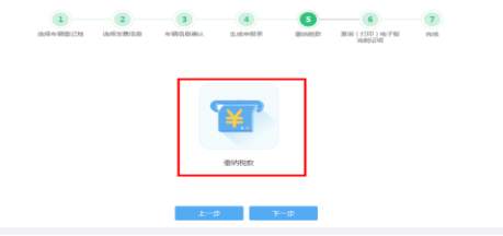车辆购置税申报套餐第五步“缴纳税款”