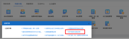 山西省电子税务局转开税收完税证明