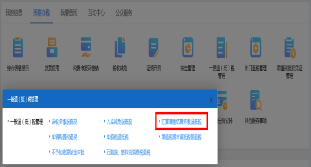 进入山西省电子税务局汇算清缴结算多缴退抵税页面