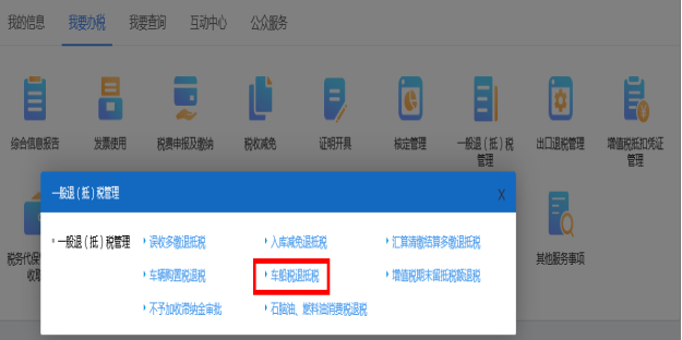 进入山西省电子税务局车船税退抵税