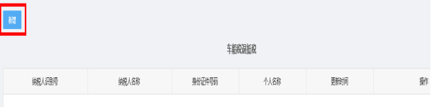 新增车船税退抵税信息
