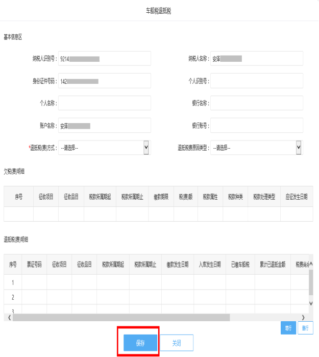 保存车船税退抵税信息