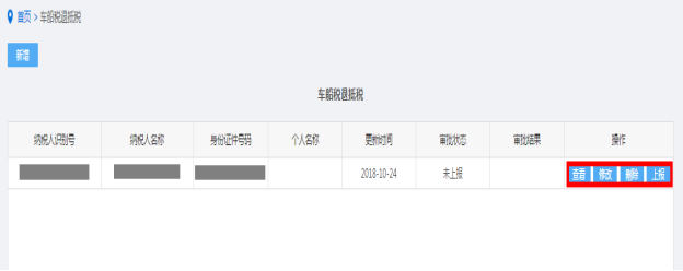 保存车船税退抵税信息