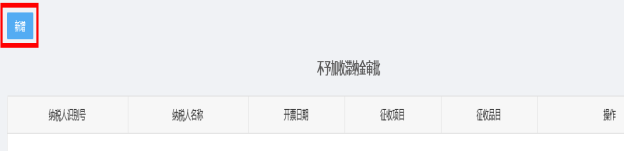 新增不予加收滞纳金审批信息