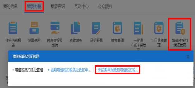 进入未按期申报抵扣增值税扣税凭证抵扣申请页面