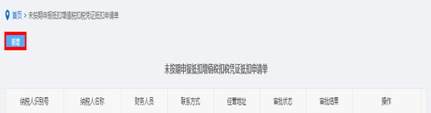 新增未按期申报抵扣增值税扣税凭证抵扣申请信息