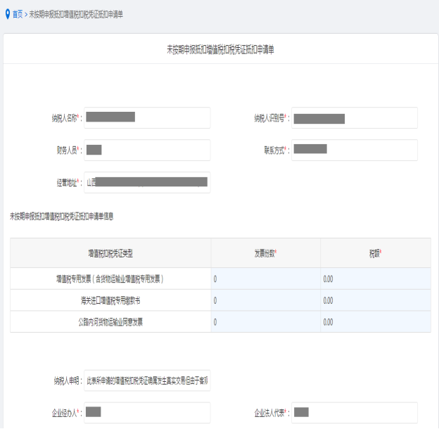 填写未按期申报抵扣增值税扣税凭证抵扣申请信息