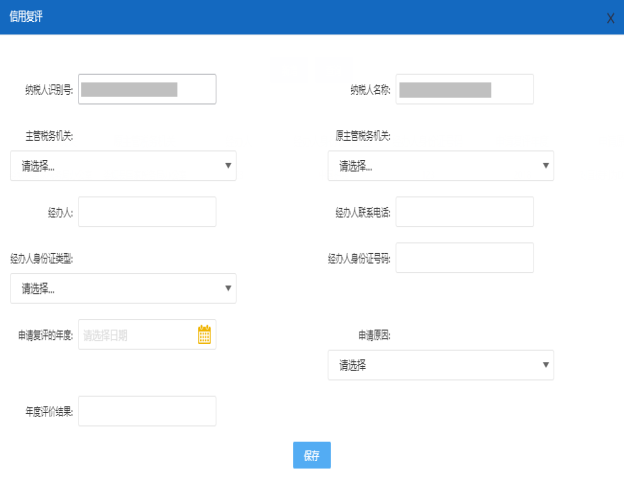 保存纳税信用复评申请信息