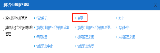 山西省电子税务局税务师事务所变更