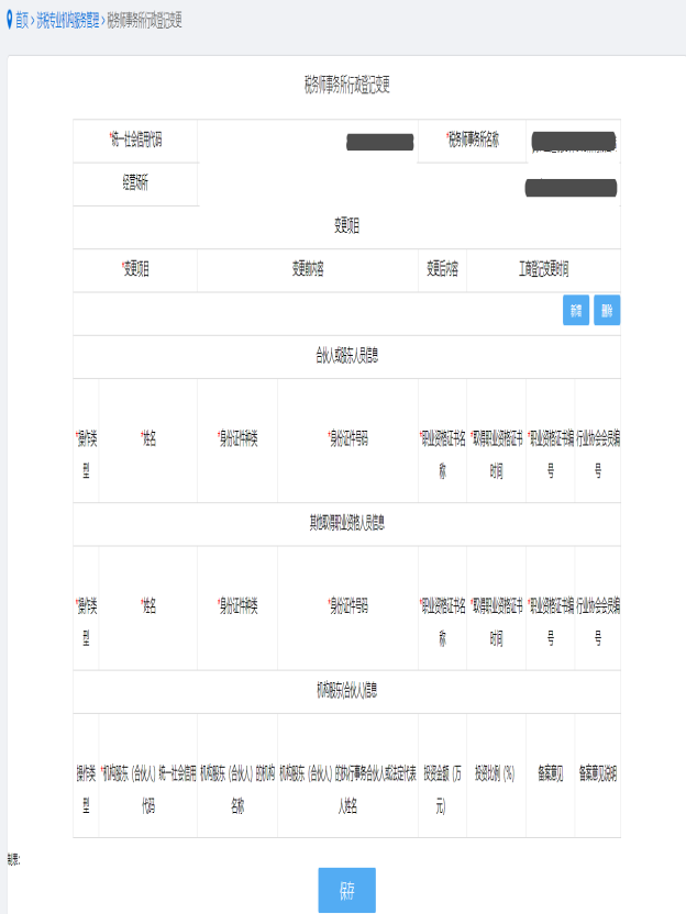 保存税务师事务所变更信息