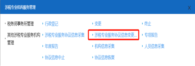 山西省电子税务局首页点击涉税专业服务协议信息变更及终止功能按钮