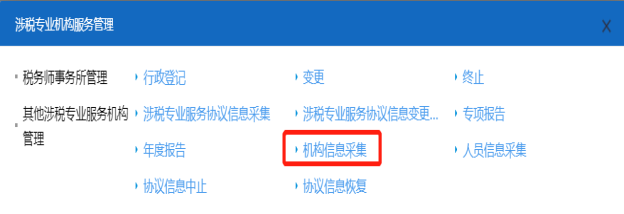 进入机构信息采集页面