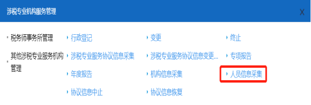 进入山西省电子税务局人员信息采集页面