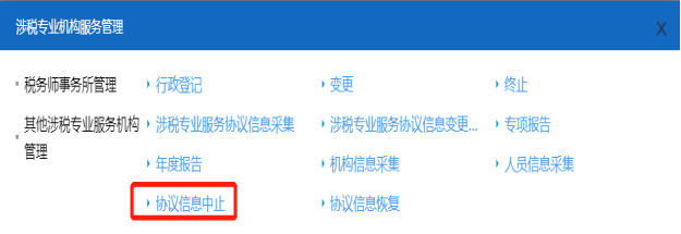 山西省电子税务局涉税服务机构协议信息中止