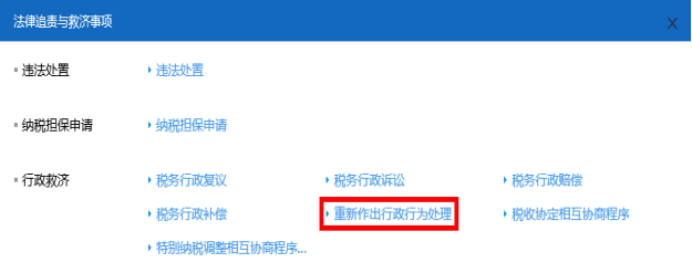 山西省电子税务局重新作出行政处理行为