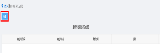 新增重新作出行政处理行为信息