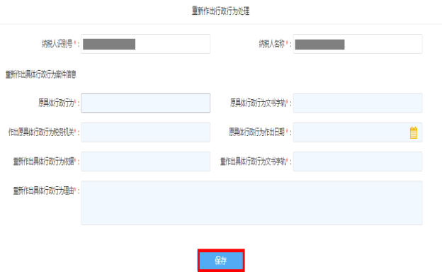 填写重新作出行政处理行为信息