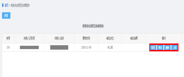 修改税收协定相互协商程序信息