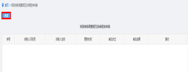 新增特别纳税调整相互协商程序申请信息