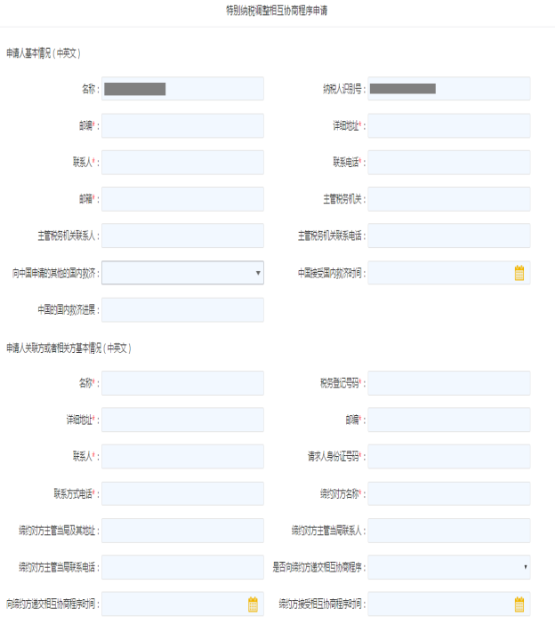 填写特别纳税调整相互协商程序申请信息