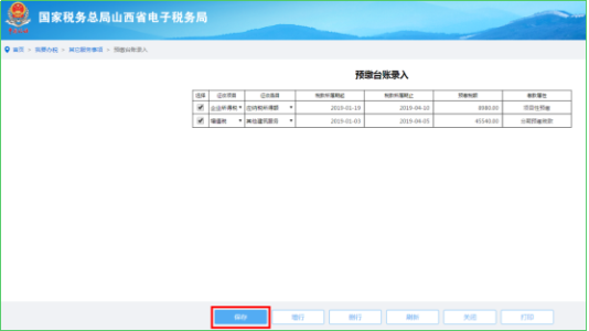 保存预缴台账录入信息