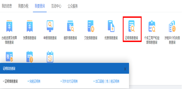 山西省电子税务局证明信息查询