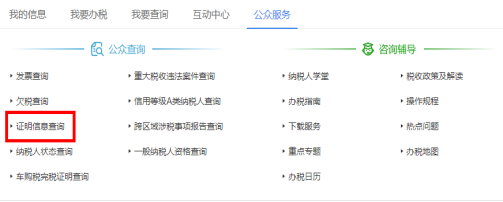 点击“公众服务”，进入“证明信息查询”