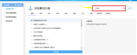 陕西省电子税务局涉税事项办理
