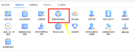 陕西省电子税务局税费申报及缴纳首页