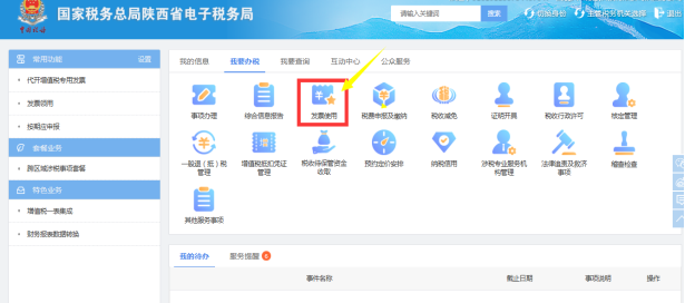 陕西省电子税务局发票使用主界面