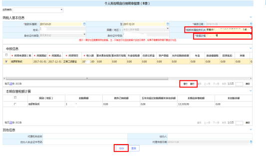 填写个人所得税自行纳税申报表（B表）信息