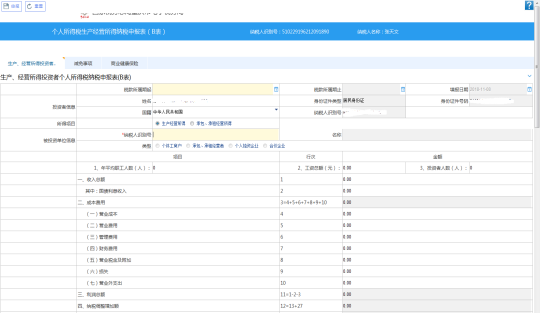 重庆市电子税务局个人所得税生产经营所得纳税申报表（B表）主界面